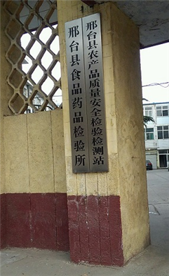 邢臺(tái)食品藥品檢驗(yàn)所