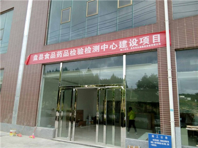 盤(pán)縣食品檢測(cè)中心