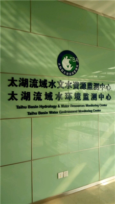太湖流域水環(huán)境監(jiān)測(cè)中心