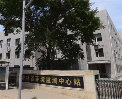 長(zhǎng)春環(huán)境檢測(cè)中心