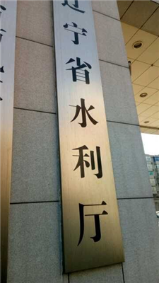沈陽市水利局