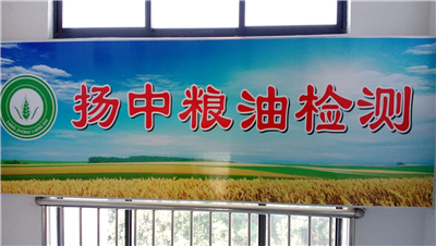 揚州市糧油檢測中心