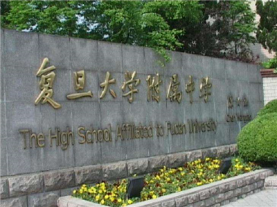 復(fù)旦大學(xué)附屬中學(xué)