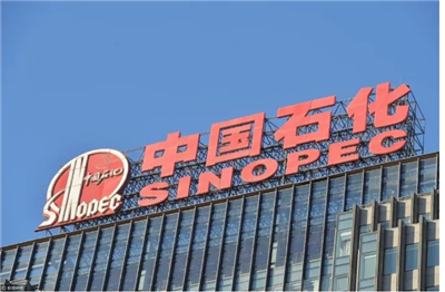 中國(guó)石油化工集團(tuán)有限公司