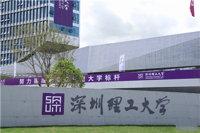 深圳理工大學(xué)