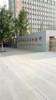 宿遷市食品藥品檢驗所