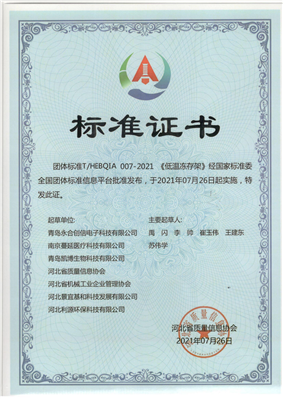 低溫凍存架團(tuán)體標(biāo)準(zhǔn)