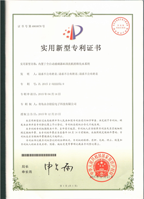實(shí)用新型專利證書【內(nèi)置于全自動(dòng)玻璃器皿清洗機(jī)的軟化水系統(tǒng)】
