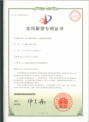 實(shí)用新型專利證書【全自動(dòng)超聲噴淋一體玻璃器皿清洗機(jī)】