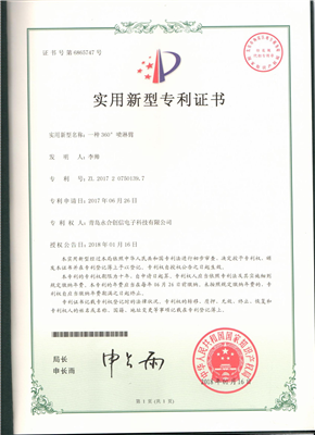 實(shí)用新型專利證書【一種360°噴淋臂】