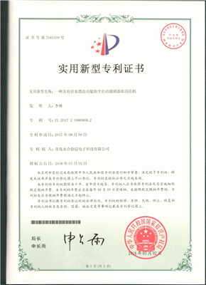 實(shí)用新型專利證書【一種具有活水漂洗功能的全自動(dòng)玻璃器皿清洗機(jī)】