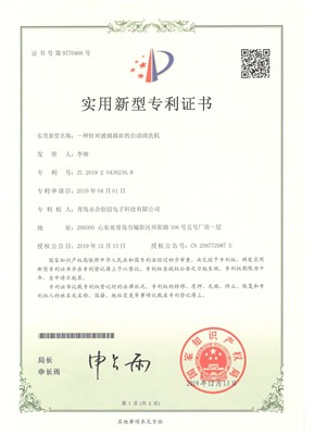 實用新型專利證書【一種針對玻璃器皿的自動清洗機