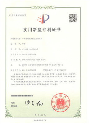 實用新型專利證書【一種自動采集信息的清洗機
