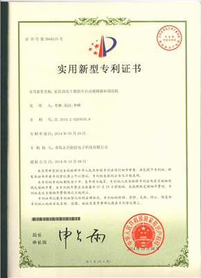 實用新型專利證書【原位清洗干燥的全自動玻璃器皿清洗機】