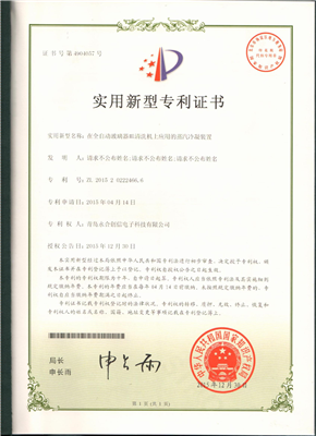 實用新型專利證書【在全自動玻璃器皿清洗機上應(yīng)用的蒸汽冷凝裝置】