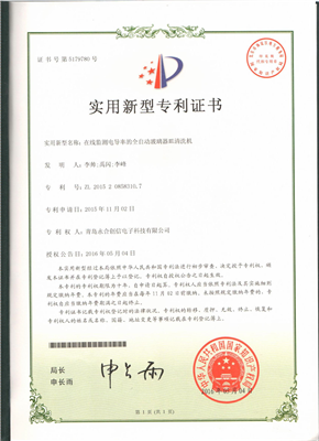實用新型專利證書【在線監(jiān)測電導(dǎo)率的全自動玻璃器皿清洗機】