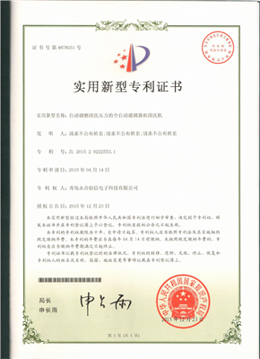 實用新型專利證書【自動調(diào)整清洗壓力的全自動玻璃器皿清洗機】