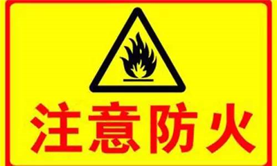 實驗室如何防火？